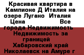 Красивая квартира в Кампионе-Д'Италия на озере Лугано (Италия) › Цена ­ 40 606 000 - Все города Недвижимость » Недвижимость за границей   . Хабаровский край,Николаевск-на-Амуре г.